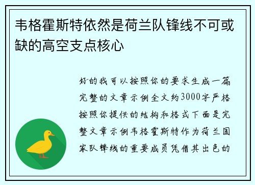 韦格霍斯特依然是荷兰队锋线不可或缺的高空支点核心