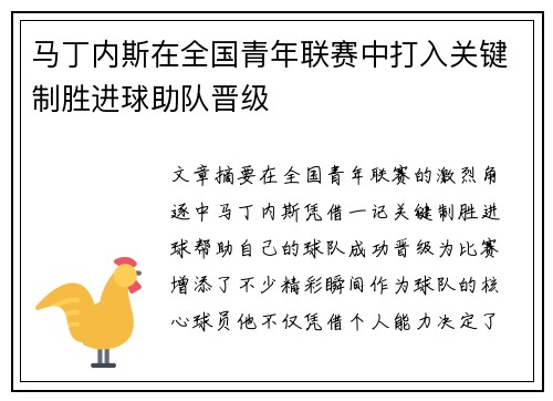 马丁内斯在全国青年联赛中打入关键制胜进球助队晋级