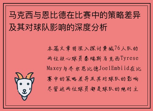 马克西与恩比德在比赛中的策略差异及其对球队影响的深度分析