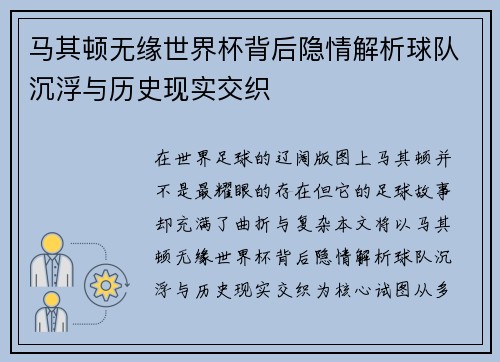 马其顿无缘世界杯背后隐情解析球队沉浮与历史现实交织
