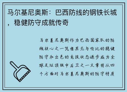 马尔基尼奥斯：巴西防线的钢铁长城，稳健防守成就传奇