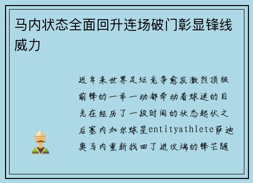 马内状态全面回升连场破门彰显锋线威力