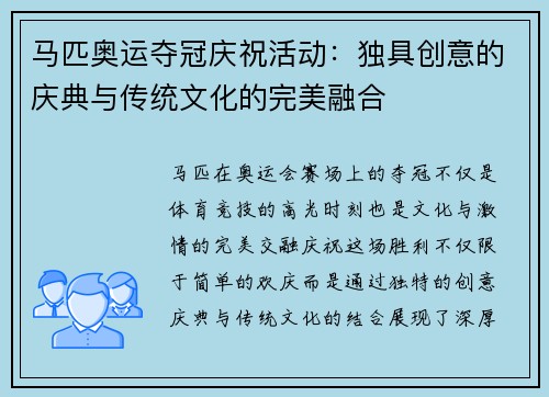 马匹奥运夺冠庆祝活动：独具创意的庆典与传统文化的完美融合