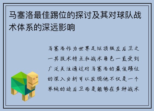 马塞洛最佳踢位的探讨及其对球队战术体系的深远影响
