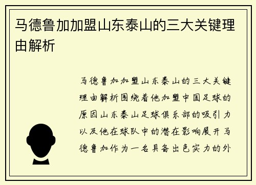 马德鲁加加盟山东泰山的三大关键理由解析