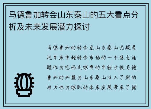 马德鲁加转会山东泰山的五大看点分析及未来发展潜力探讨
