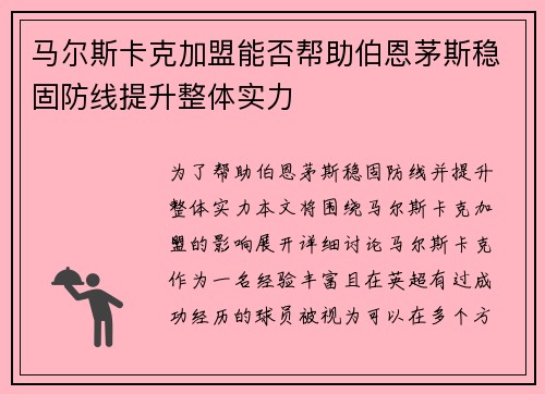 马尔斯卡克加盟能否帮助伯恩茅斯稳固防线提升整体实力 马尔斯卡克加盟能否帮助伯恩茅斯稳固防线提升整体实力