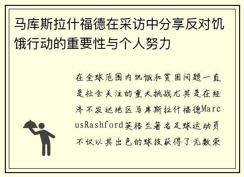 马库斯拉什福德在采访中分享反对饥饿行动的重要性与个人努力