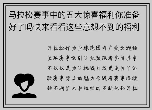马拉松赛事中的五大惊喜福利你准备好了吗快来看看这些意想不到的福利吧