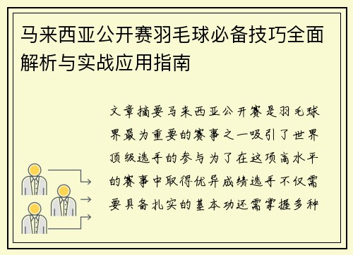 马来西亚公开赛羽毛球必备技巧全面解析与实战应用指南