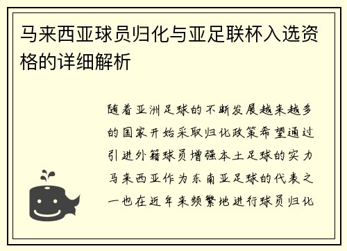 马来西亚球员归化与亚足联杯入选资格的详细解析
