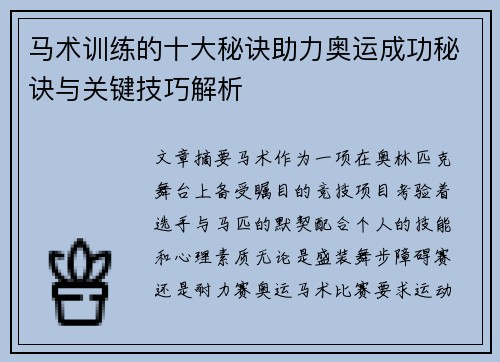 马术训练的十大秘诀助力奥运成功秘诀与关键技巧解析