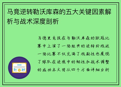 马竞逆转勒沃库森的五大关键因素解析与战术深度剖析