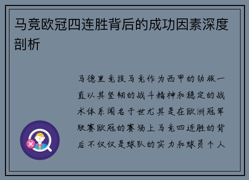 马竞欧冠四连胜背后的成功因素深度剖析