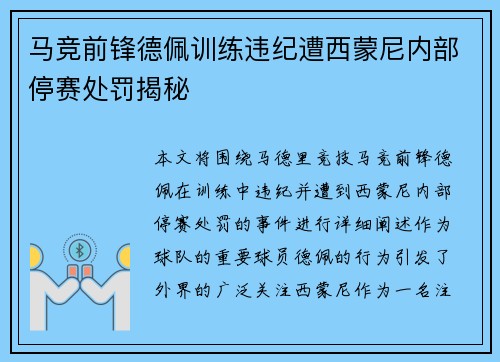 马竞前锋德佩训练违纪遭西蒙尼内部停赛处罚揭秘