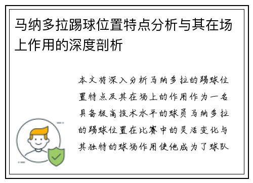 马纳多拉踢球位置特点分析与其在场上作用的深度剖析