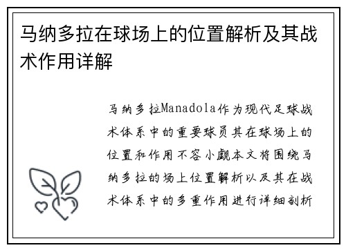 马纳多拉在球场上的位置解析及其战术作用详解