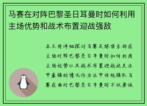 马赛在对阵巴黎圣日耳曼时如何利用主场优势和战术布置迎战强敌