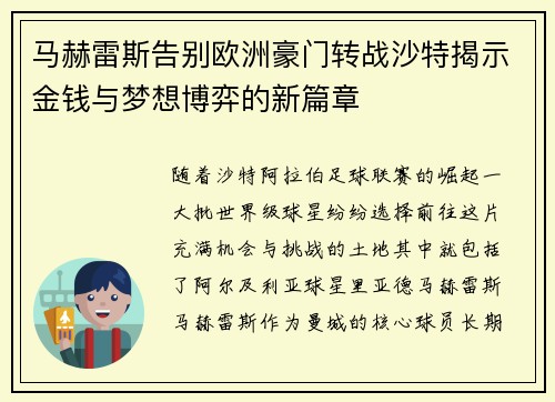 马赫雷斯告别欧洲豪门转战沙特揭示金钱与梦想博弈的新篇章