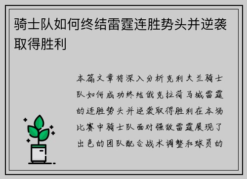骑士队如何终结雷霆连胜势头并逆袭取得胜利