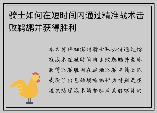 骑士如何在短时间内通过精准战术击败鹈鹕并获得胜利