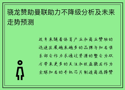 骁龙赞助曼联助力不降级分析及未来走势预测