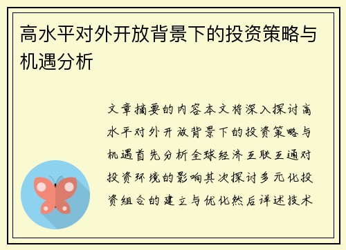 高水平对外开放背景下的投资策略与机遇分析 高水平对外开放背景下的投资策略与机遇分析