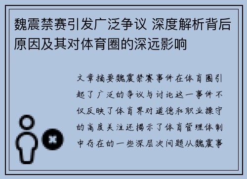 魏震禁赛引发广泛争议 深度解析背后原因及其对体育圈的深远影响