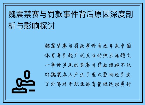 魏震禁赛与罚款事件背后原因深度剖析与影响探讨