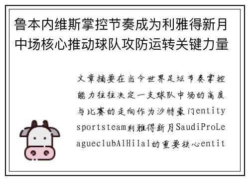 鲁本内维斯掌控节奏成为利雅得新月中场核心推动球队攻防运转关键力量 鲁本内维斯掌控节奏成为利雅得新月中场核心推动球队攻防运转关键力量