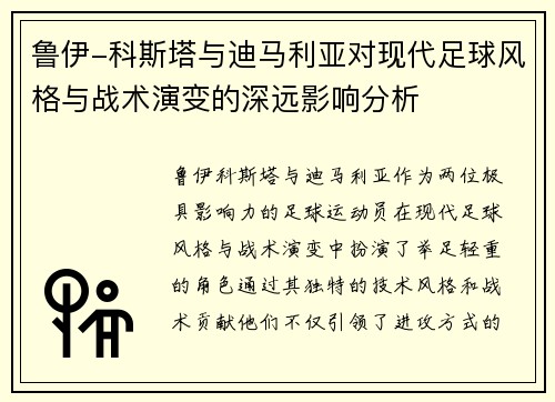 鲁伊-科斯塔与迪马利亚对现代足球风格与战术演变的深远影响分析