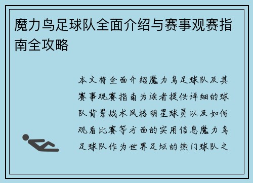 魔力鸟足球队全面介绍与赛事观赛指南全攻略 魔力鸟足球队全面介绍与赛事观赛指南全攻略