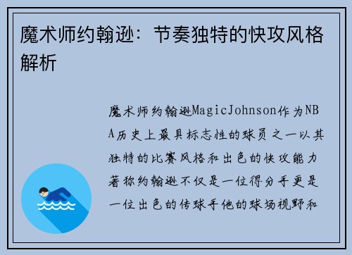 魔术师约翰逊：节奏独特的快攻风格解析
