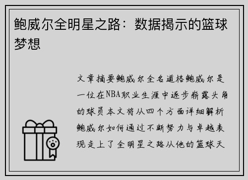 鲍威尔全明星之路:数据揭示的篮球梦想 鲍威尔全明星之路:数据揭示的篮球梦想