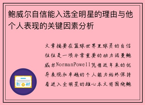 鲍威尔自信能入选全明星的理由与他个人表现的关键因素分析 鲍威尔自信能入选全明星的理由与他个人表现的关键因素分析
