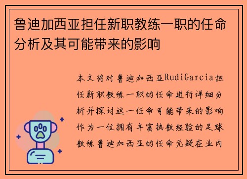 鲁迪加西亚担任新职教练一职的任命分析及其可能带来的影响 鲁迪加西亚担任新职教练一职的任命分析及其可能带来的影响