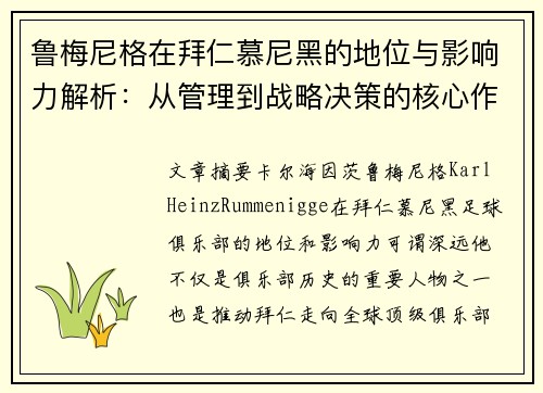 鲁梅尼格在拜仁慕尼黑的地位与影响力解析:从管理到战略决策的核心作用 鲁梅尼格在拜仁慕尼黑的地位与影响力解析:从管理到战略决策的核心作用