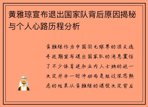 黄雅琼宣布退出国家队背后原因揭秘与个人心路历程分析