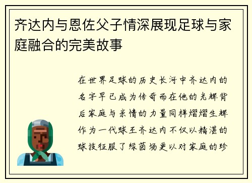 齐达内与恩佐父子情深展现足球与家庭融合的完美故事