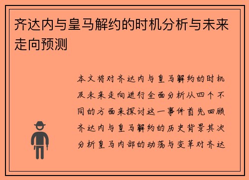 齐达内与皇马解约的时机分析与未来走向预测