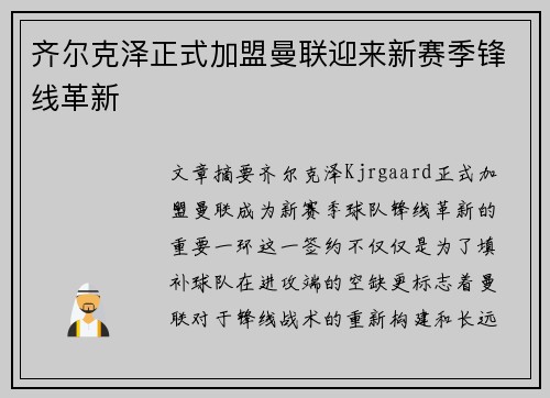 齐尔克泽正式加盟曼联迎来新赛季锋线革新