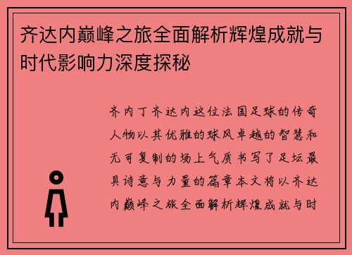 齐达内巅峰之旅全面解析辉煌成就与时代影响力深度探秘 齐达内巅峰之旅全面解析辉煌成就与时代影响力深度探秘