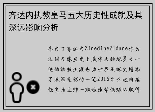 齐达内执教皇马五大历史性成就及其深远影响分析