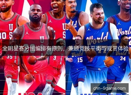 全明星赛分组编排有原则，兼顾竞技平衡与观赏体验