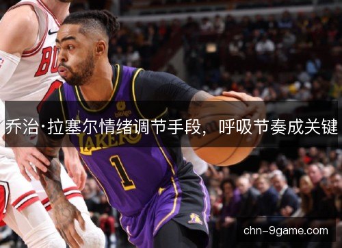 乔治·拉塞尔情绪调节手段，呼吸节奏成关键