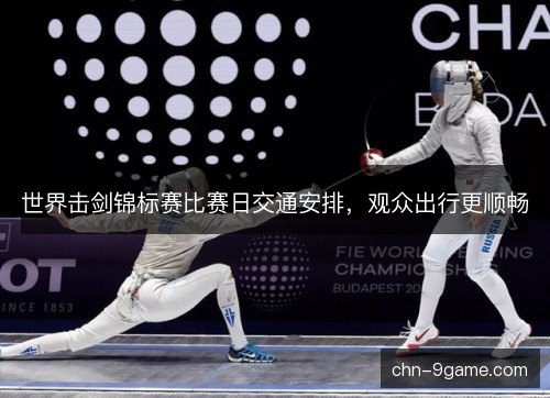 世界击剑锦标赛比赛日交通安排，观众出行更顺畅